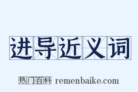 进导近义词是什么意思的图片